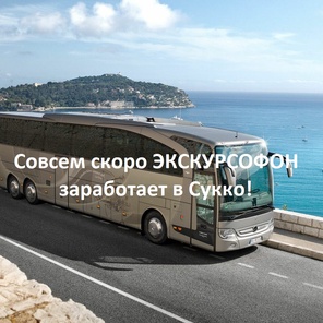 Автобусные туры из Сукко